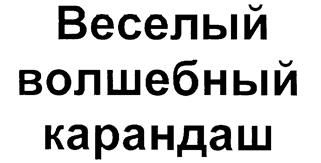 Товарный знак №199797, принадлежит организации Общество с ограниченной ответственностью "ИЗДАТЕЛЬСТВО "ВЕСЕЛЫЕ КАРТИНКИ", ОГРН 1197746747175, ИНН 9721092090