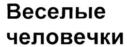 Товарный знак №199798, принадлежит организации Общество с ограниченной ответственностью "ИЗДАТЕЛЬСТВО "ВЕСЕЛЫЕ КАРТИНКИ", ОГРН 1197746747175, ИНН 9721092090