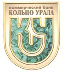Товарный знак №199916, принадлежит организации Общество с ограниченной ответственностью Коммерческий банк "КОЛЬЦО УРАЛА", ОГРН 1026600001955, ИНН 6608001425