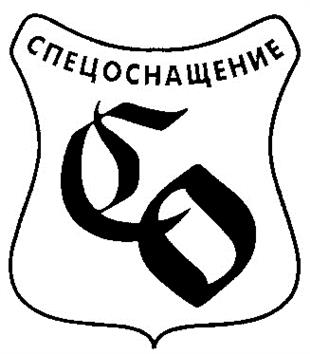 Товарный знак №199954, принадлежит организации Общество с ограниченной ответственностью "СПОСН", ОГРН 5157746058718, ИНН 7736256068