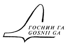Товарный знак №199959, принадлежит организации Федеральное государственное унитарное предприятие Государственный научно-исследовательский институт гражданской авиации (ФГУП ГосНИИ ГА), ОГРН 1037739013620, ИНН 7712039709