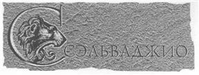Товарный знак №200085, принадлежит ИП Ющенко Татьяна Николаевна, ОГРНИП 310774615900126, ИНН 773116258840