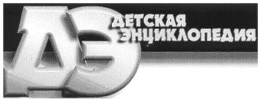 Товарный знак №200187, принадлежит организации Общество с ограниченной ответственностью "Журнал "Детская энциклопедия", ОГРН 1097746573638, ИНН 7708705709