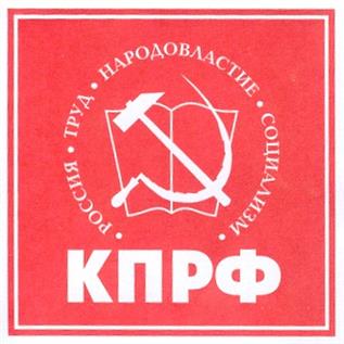 Товарный знак №200403, принадлежит организации КПРФ - ПОЛИТИЧЕСКАЯ ПАРТИЯ КОММУНИСТИЧЕСКАЯ ПАРТИЯ РОССИЙСКОЙ ФЕДЕРАЦИИ, ОГРН 1027739165640, ИНН 7704116332