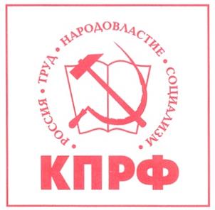 Товарный знак №200404, принадлежит организации КПРФ - ПОЛИТИЧЕСКАЯ ПАРТИЯ КОММУНИСТИЧЕСКАЯ ПАРТИЯ РОССИЙСКОЙ ФЕДЕРАЦИИ, ОГРН 1027739165640, ИНН 7704116332
