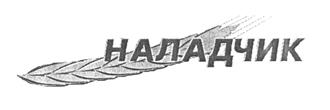 Товарный знак №200463, принадлежит организации Закрытое акционерное общество "Бийский крупяной комбинат "Наладчик", ОГРН 1022201943763, ИНН 2234000088