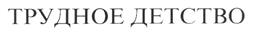 Товарный знак №200558, принадлежит ИП Маркин Владимир Николаевич, ОГРНИП 308503803100189, ИНН 503806375325