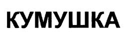 Товарный знак №200638, принадлежит ИП Крыжановский Андрей Викторович, ОГРНИП 307784732700543, ИНН 780201338199