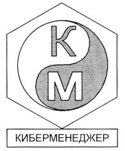 Товарный знак №200719, принадлежит организации Общество с ограниченной ответственностью "Киберменеджер", ОГРН 1021801585035, ИНН 1834022780