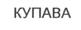 Товарный знак №201368, принадлежит организации Общество с ограниченной ответственностью "Купава", ОГРН 1027808004663, ИНН 7816103701