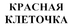 Товарный знак №201400, принадлежит организации Закрытое акционерное общество "Загорский опытный завод пластмасс", ОГРН 1025005326290, ИНН 5042015689