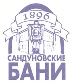 Товарный знак №201970, принадлежит организации Общество с ограниченной ответственностью "Сандуновские бани", ОГРН 1037739461011, ИНН 7702093778