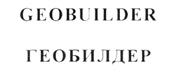 Товарный знак №202070, принадлежит организации Акционерное общество "Геокибернетика", ОГРН 1027700531506, ИНН 7708073129