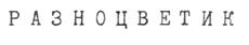 Товарный знак №202273, принадлежит организации Акционерное общество "ВОЛГОМЯСОМОЛТОРГ", ОГРН 1023403438761, ИНН 3444015371