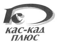 Товарный знак №202292, принадлежит организации Акционерное общество "Кас-Кад плюс", ОГРН 1037811022105, ИНН 7805087776