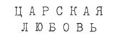 Товарный знак №202460, принадлежит организации Общество с ограниченной ответственностью "АЛЬЯНС-ДСЛ", ОГРН 1193443001399, ИНН 3459077772