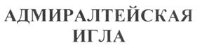 Товарный знак №202461, принадлежит организации Общество с ограниченной ответственностью "Ломбарды ЮС-585", ОГРН 1117847134250, ИНН 7805550747