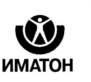 Товарный знак №202530, принадлежит организации Частное учреждение дополнительного профессионального образования "Институт практической психологии "Иматон", ОГРН 1027810305379, ИНН 7826028330
