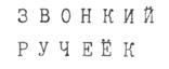 Товарный знак №202703, принадлежит организации Акционерное общество "Волгомясомолторг", ОГРН 1023403438761, ИНН 3444015371