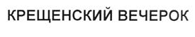 Товарный знак №202752, принадлежит организации Общество с ограниченной ответственностью "Торговая компания "РИКО", ОГРН 1115050000757, ИНН 5050089606