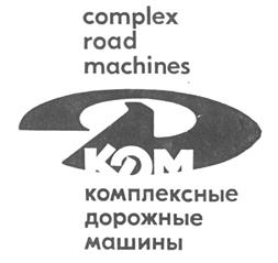 Товарный знак №202811, принадлежит организации Открытое акционерное общество "Завод Комплексные Дорожные Машины имени М.И.Калинина", ОГРН 1026701436937, ИНН 6731037381