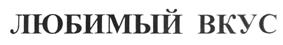Товарный знак №202840, принадлежит организации Общество с ограниченной ответственностью "Классика", ОГРН 1096674012269, ИНН 6674333913
