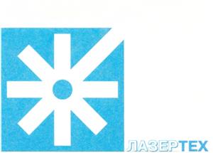Товарный знак №202995, принадлежит организации Общество с ограниченной ответственностью Совместное предприятие "ЛАЗЕРТЕХ", ОГРН 1037816030174, ИНН 7806045899
