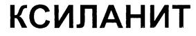 Товарный знак №203078, принадлежит организации Общество с ограниченной ответственностью "Нита-Фарм", ОГРН 1146450003380, ИНН 6452109727