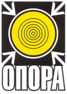 Товарный знак №203097, принадлежит организации Общество с ограниченной ответственностью "ОПОРА", ОГРН 1021101087171, ИНН 1118001709