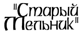 Товарный знак №203509, принадлежит организации Общество с ограниченной ответственностью "Консорт Дистрибьюшн", ОГРН 1080274003226, ИНН 274127880