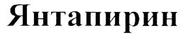 Товарный знак №203522, принадлежит организации Общество с ограниченной ответственностью "Томская фармацевтическая фабрика", ОГРН 1027000764340, ИНН 7014026788
