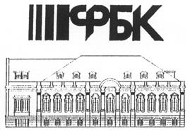 Товарный знак №203528, принадлежит организации Общество с ограниченной ответственностью "Финансовые и бухгалтерские консультанты", ОГРН 1027700058286, ИНН 7701017140