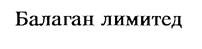 Товарный знак №203615, принадлежит ИП Харин Сергей Вячеславович, ОГРНИП 322774600188128, ИНН 771704938656