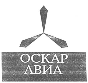 Товарный знак №203708, принадлежит организации Закрытое акционерное общество "ОСКАР-АВИА ГРУП", ОГРН 1027700269520, ИНН 7722176581