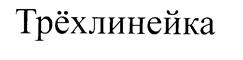 Товарный знак №203773, принадлежит организации Общество с ограниченной ответственностью "Тульский ликероводочный завод", ОГРН 1097154016618, ИНН 7133500929