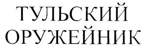 Товарный знак №203777, принадлежит организации Общество с ограниченной ответственностью "Тульский ликероводочный завод", ОГРН 1097154016618, ИНН 7133500929
