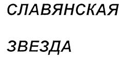 Товарный знак №203926, принадлежит организации Общество с ограниченной ответственностью Кондитерская фабрика "Золотая Русь", ОГРН 1037102251218, ИНН 7136009130