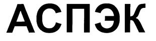 Товарный знак №203958, принадлежит организации Общество с ограниченной ответственностью «АСПЭК ГРУПП», ОГРН 1217700323125, ИНН 9703039953