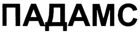 Товарный знак №204005, принадлежит организации Общество с ограниченной ответственностью "Стройкомплектсистемы", ОГРН 1027804920604, ИНН 7810750533