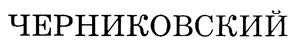 Товарный знак №204065, принадлежит организации Акционерное общество "Уфимский хлеб", ОГРН 1030203724638, ИНН 273045265