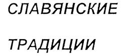 Товарный знак №204091, принадлежит организации Общество с ограниченной ответственностью Кондитерская фабрика "Золотая Русь", ОГРН 1037102251218, ИНН 7136009130