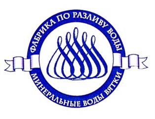 Товарный знак №204328, принадлежит организации Общество с ограниченной ответственностью "Фабрика по разливу вод "Минеральные воды Вятки", ОГРН 1034316607918, ИНН 4345069561