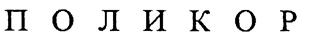 Товарный знак №204395, принадлежит организации Общество с ограниченной ответственностью "Научно-производственная фирма ХИМИТЕК", ОГРН 1037800047075, ИНН 7801091612