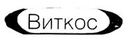 Товарный знак №204417, принадлежит организации Общество с ограниченной ответственностью "ВИТКОС", ОГРН 1037739479271, ИНН 7716047732