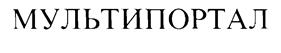 Товарный знак №204646, принадлежит организации Общество с ограниченной ответственностью "КМ онлайн", ОГРН 1107746091640, ИНН 7715796827