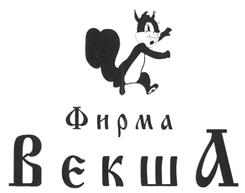Товарный знак №204742, принадлежит организации Общество с ограниченной ответственностью "ВЕКША", ОГРН 1107746475154, ИНН 7722719894
