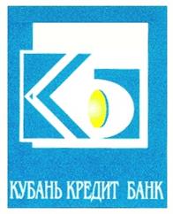 Товарный знак №204799, принадлежит организации коммерческий банк "Кубань Кредит" общество с ограниченной ответственностью, ОГРН 1022300003703, ИНН 2312016641