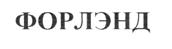 Товарный знак №204804, принадлежит организации Общество с ограниченной ответственностью "ФОРЛЭНД", ОГРН 1027739447086, ИНН 7709241538
