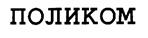 Товарный знак №204948, принадлежит организации Открытое акционерное общество Научно-производственное предприятие "Полигон", ОГРН 1030203893631, ИНН 274013026
