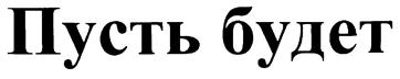 Товарный знак №204951, принадлежит организации Общество с ограниченной ответственностью "Хорошее настроение", ОГРН 1167746122950, ИНН 7702397367